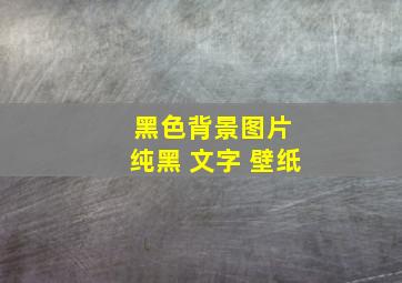 黑色背景图片 纯黑 文字 壁纸